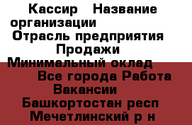 Кассир › Название организации ­ Burger King › Отрасль предприятия ­ Продажи › Минимальный оклад ­ 18 000 - Все города Работа » Вакансии   . Башкортостан респ.,Мечетлинский р-н